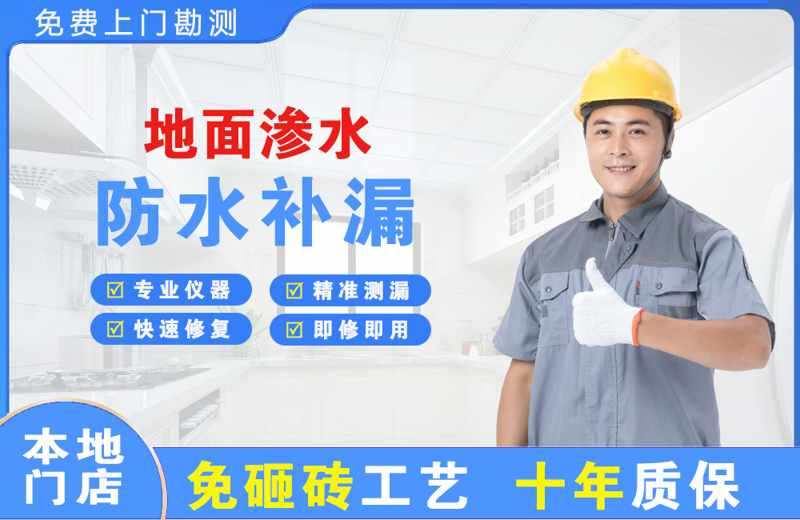 合作地面渗水维修